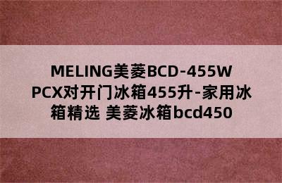 MELING美菱BCD-455WPCX对开门冰箱455升-家用冰箱精选 美菱冰箱bcd450